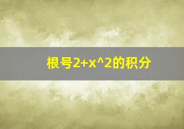 根号2+x^2的积分